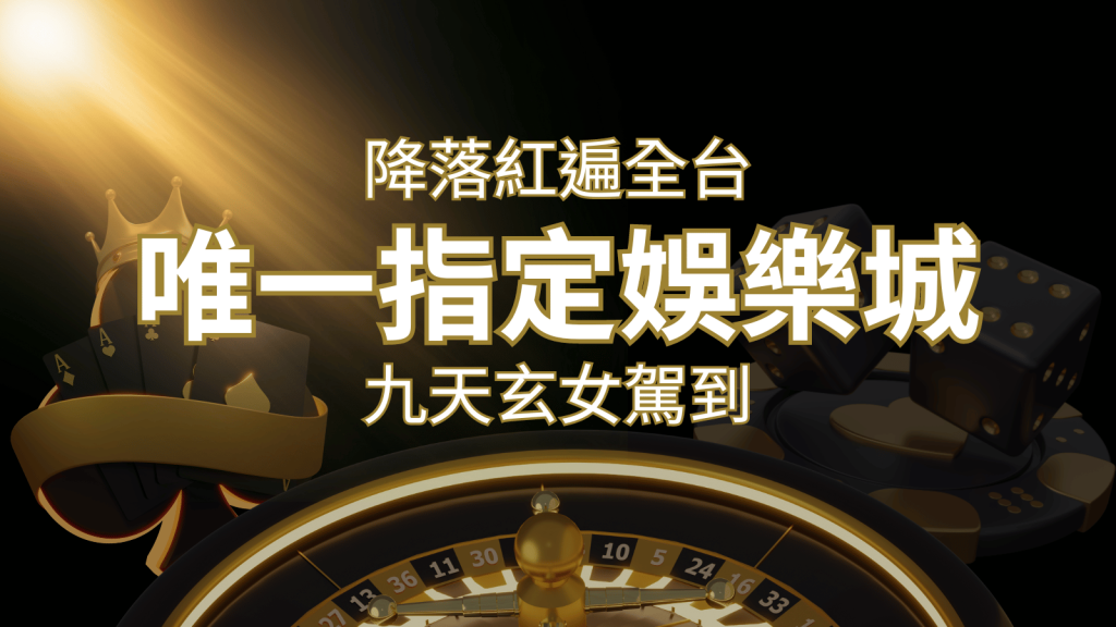 令阿翰震驚！！「降落」紅遍全網，連九天玄女本尊竟也比出相同姿勢 | 武財神娛樂城