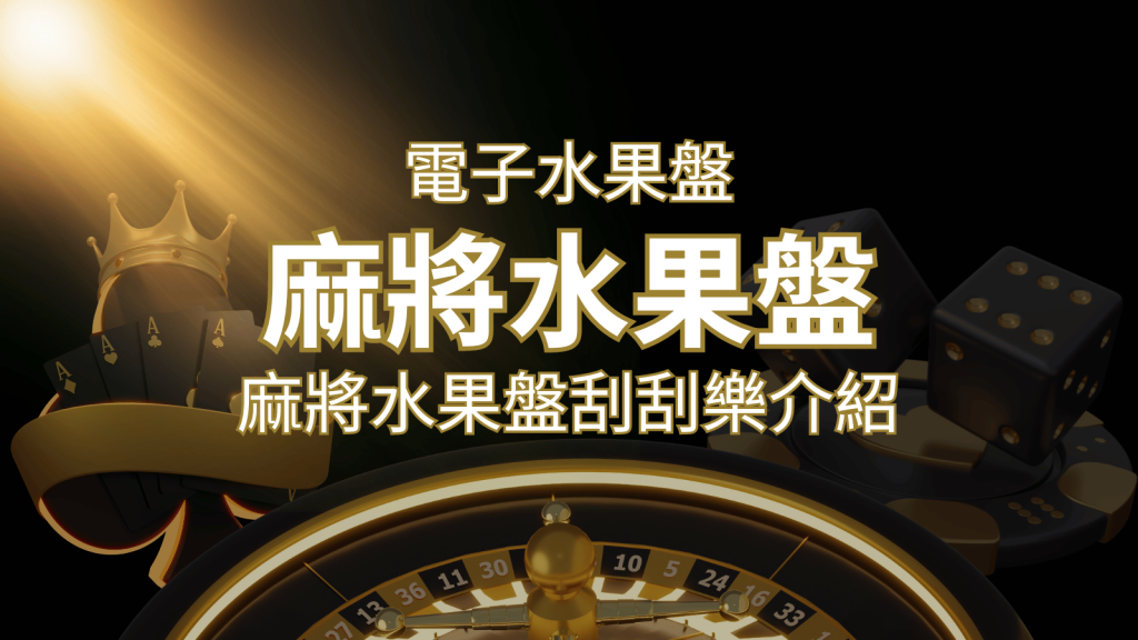 【麻將水果盤刮刮樂】內容介紹｜規則賠率｜熱門遊戲排行 | 武財神娛樂城