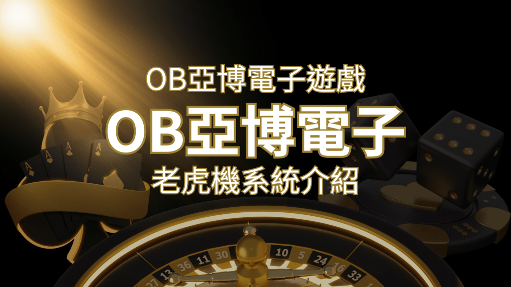【OB亞博電子遊戲介紹】探索OB電子老虎機系統的精彩內容！ | 武財神娛樂城