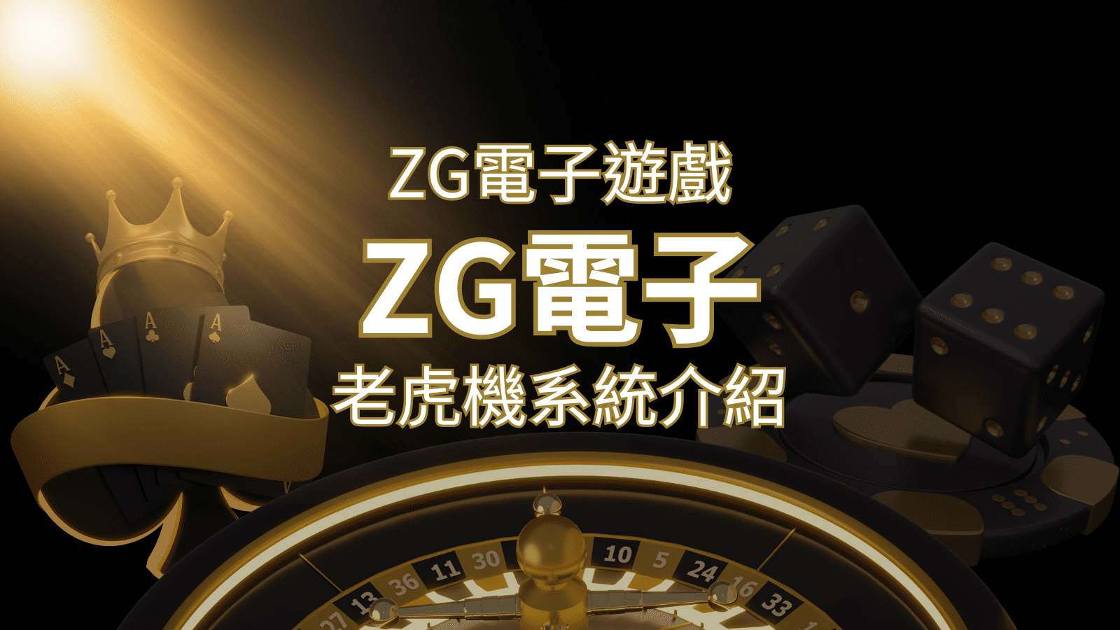 【ZG電子遊戲詳細介紹】探索ZG電子老虎機系統的精彩內容！ | 武財神娛樂城