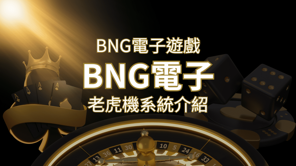 【BNG電子遊戲介紹】探索最受推薦的前五名老虎機遊戲！ | 武財神娛樂城