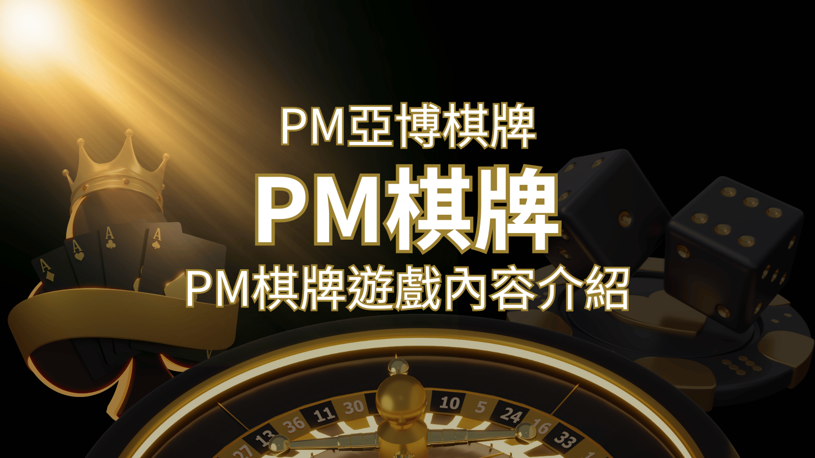 【PM棋牌系統介紹】了解PM亞博棋牌遊戲的豐富內容和特色！ | 武財神娛樂城