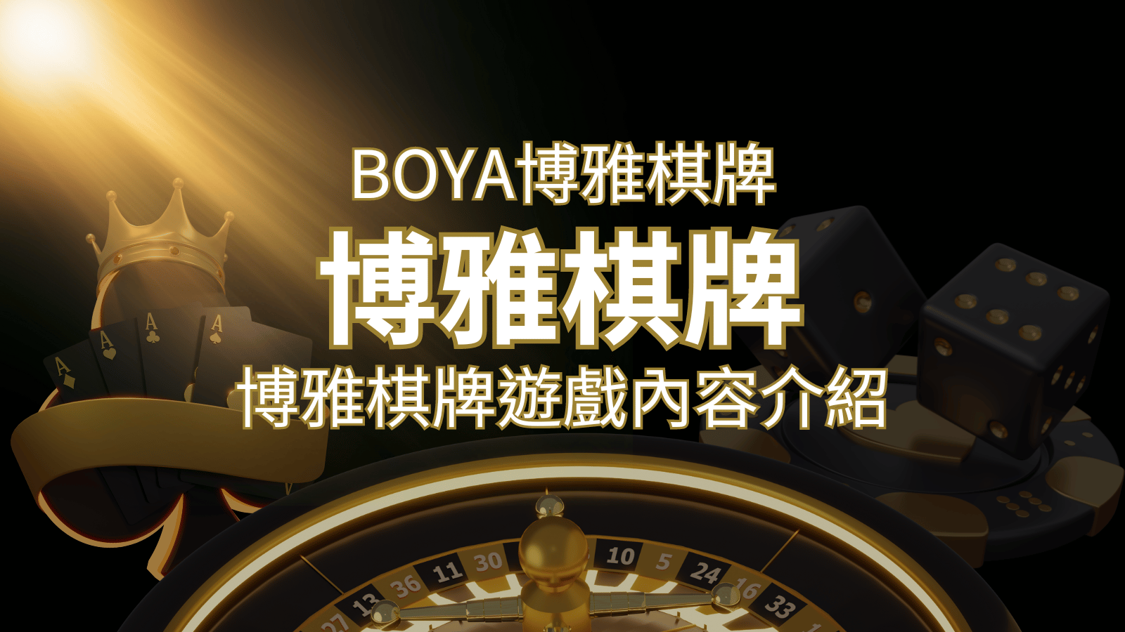 新玩法登場！博雅棋牌上市，21點、麻將、龍虎鬥三款熱門遊戲一次滿足！ | 武財神娛樂城