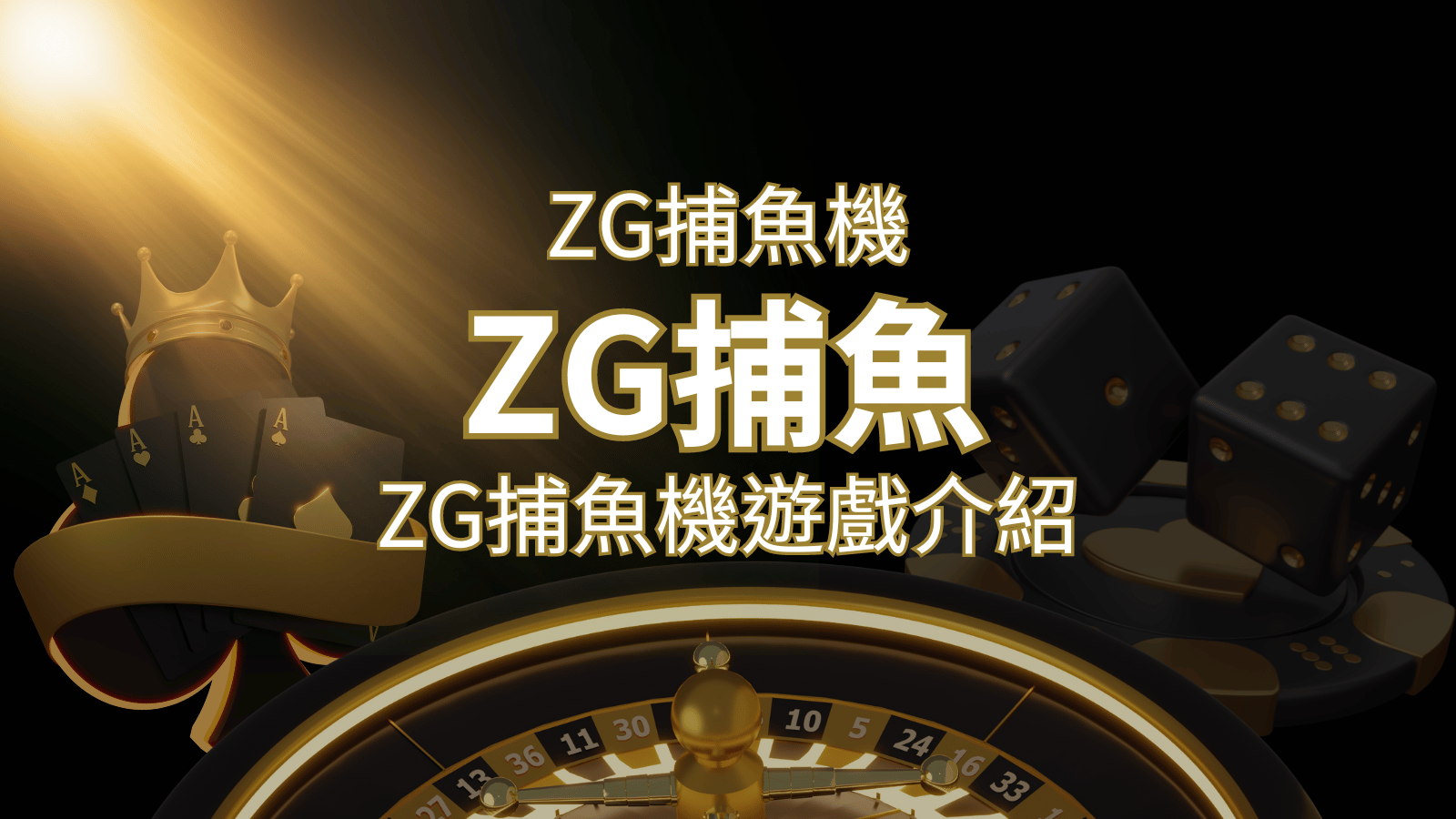 【ZG捕魚機遊戲介紹】體驗最豐富的捕魚遊戲，探索ZG系統的魅力！ | 武財神娛樂城