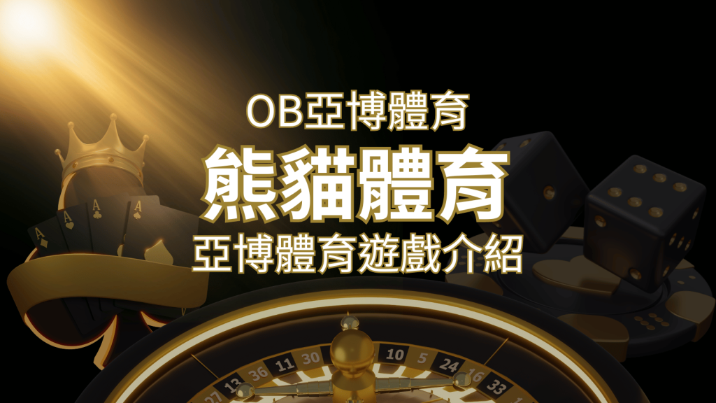 【熊貓體育】運彩詳細介紹：探索熊貓體育投注系統的精彩內容！ | 武財神娛樂城