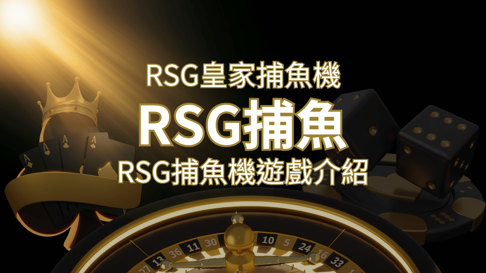 【RSG捕魚機遊戲介紹】探索最熱門的捕魚遊戲平台，PTT推薦免費試玩海霸王！ | 武財神娛樂城