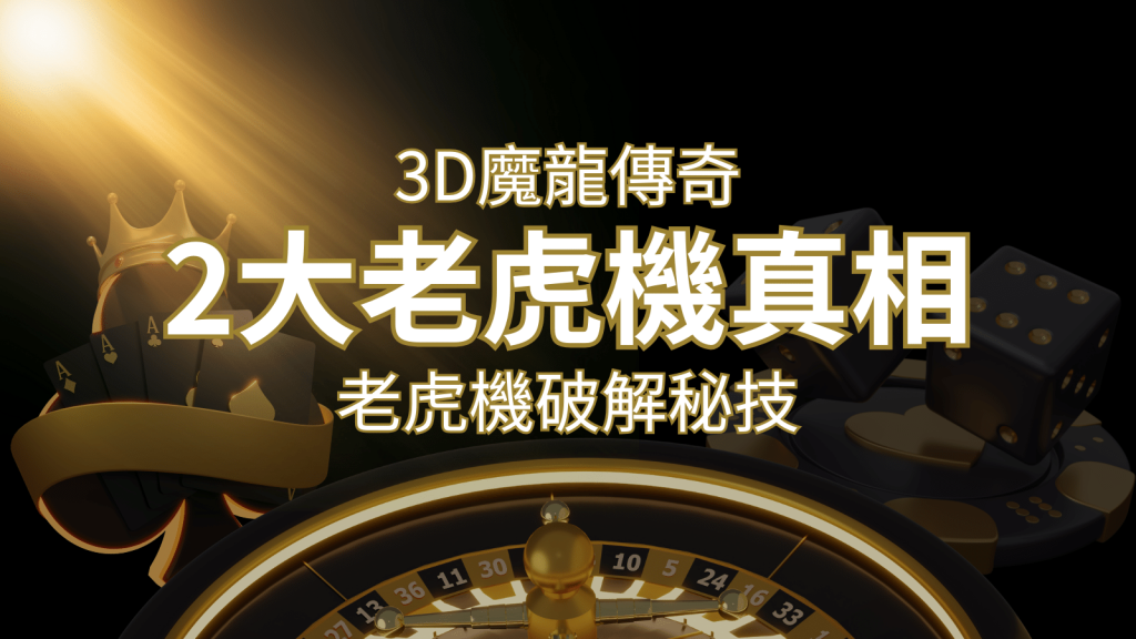 【3D魔龍傳奇】老虎機破解秘技，你絕對不能錯過的兩大真相！ | 武財神娛樂城