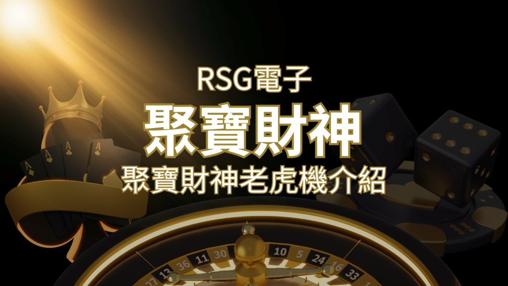 聚寶財神老虎機攻略：超高爆分76800倍，挑戰高倍數連消！  | 武財神娛樂城