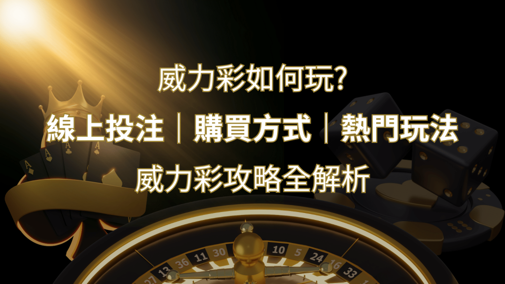 如何玩威力彩？攻略全解析，讓你中獎機率提升100%！  | 武財神娛樂城
