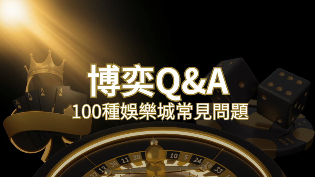 【武財神娛樂城常見問題】Q&A｜什麼是娛樂城？博弈的 100 個為什麼？