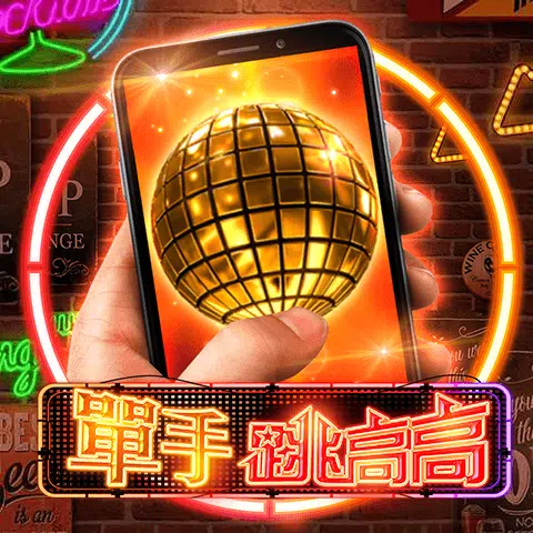 《單手跳高高》一個極具現代感老虎機的精彩魅力